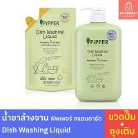 ราคา แพคคู่สุดคุ้ม น้ำยาล้างจาน พิพเพอร์ สแตนดาร์ด Pipper Standard ขวดปั๊ม 900ml 1 ขวด + ถุงรีฟิล กลิ่นซิตรัส Dishwashing (24886229758)
