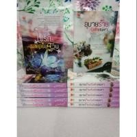 ราคา อุบายร้ายกับดักเสน่หา/โซ่รักรอยอธิษฐาน/นคภินฐ์/ใหม่ (7702064849)