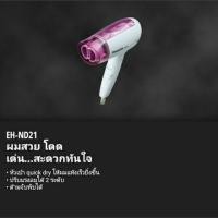 ราคา [ส่งฟรี]ไดร์เป่าผม Panasonic EH-ND21 (2144348581)