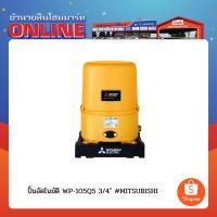 ราคา ปั้มอัตโนมัติ WP-105Q5 3/4" MITSUBISHI (26351885830)
