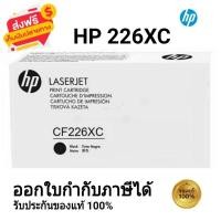 ราคา HP 26XC (CF226XC) ตลับหมึกโทนเนอร์ สีดำ ของใหม่ของแท้ 100% (25858451816)
