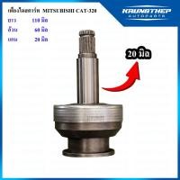 ราคา เฟืองไดสตาร์ท MITSUBISHI CAT320 แกน 20มิล (22756745935)