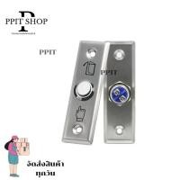 ราคา สวิทช์ปุ่มกด เข้า-ออก ประตู ( Exit Switch ) Stainless Steel สแตนเลส ทนทาน ส่งจากไทย (52755016951)