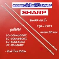 ราคา หลอดไฟแบล็คไลท์ TV SHARP 60 นิ้ว รุ่นที่ใช้ได้ LC-60UA6500X 60UA6800X LC-60UE630X 4T-C60AH8X (40627869878)