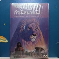 ราคา กำเนิดนาร์เนีย : The Chronicles of Narnia / C.S.LEWIS (14411768353)