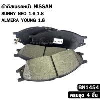 ราคา ผ้าดิสเบรคหน้า NISSAN SUNNY NEO 1.6, 1.8, ALMERA YOUNG 1.8 นิสสัน ซันนี้ นีโอ อัลเมร่า รหัส BN1454 (50056278149)