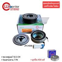 ราคา ชุดคลัทช์คอมแอร์ เชฟโรเลต โซนิก ลูกปืน NSK แท้ มูเล่ย์ หน้าคลัทช์ คลัชคอมแอร์ Chevrolet Sonic (25254878327)