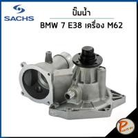 ราคา BMW 7 ปั๊มน้ำ / E380 735i เครื่อง M62 740 il / SACHS ปั๊มน้ำรถ บีเอ็มดับบิว บีเอ็ม ปั้มน้ำ 1742647 11511742647 (23743179596)