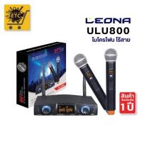 ราคา MICROPHONE LEONA ULU800 / UHF WIRELESS MICROPHONE (12768488012)
