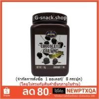 ราคา ช็อคโกแลตโคทติ้ง (juniper) 1 kg.(SPO006) (1799664820)