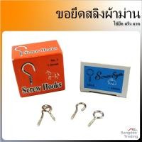 ราคา ตะขอ ยึดราว ลวดผ้าม่าน Screw Hooks/Eyes ขอยึดสลิงผ้าม่าน ขอแขวนลวดม่าน ยึดกำแพงและผนัง (3594901683)