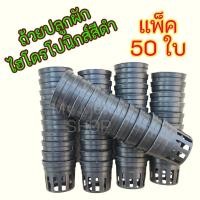 ราคา ถ้วยปลูกผักไฮโดรโปนิกส์ (แพ็ค 50ใบ) สีดำใช้ซ้ำได้ (2019960183)