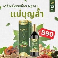 ราคา แม่บุญล้ำ น้ำพลูคาว พลัส (ปลอมคืนเงิน) ภูมิคุ้มกัน เสริมภูมิ ฟื้นฟูร่างกาย ทานง่าย ขวดละ 750 มล. (53751174937)