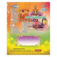 ราคา แฟลชไดร์ฟ Flash Drive เพลง MP3 รวมบทสวดมนต์ชุด 1 (946259432)