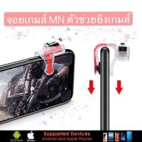 ราคา เล่นได้ทุกเกมส์ Shooting Tap MN รุ่นใหม่ ซ้าย-ขวา 1คู่ ปุ่มช่วยยิงเกมส์บนมือถือ จอยเก pubg rov (3639467221)