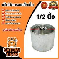 ราคา ข้อต่อตรง แป๊ปเหล็กต่อตรง เกลียวในสองด้าน ขนาด 1/2นิ้ว(4หุน) ข้อต่อประปา ข้อต่อเหล็ก (25556715977)