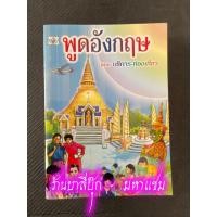 ราคา พูดอังกฤษ แบบบริการ-ท่องเที่ยว (เล็กปอนด์) - [ภาษาต่างประเทศ No.8] - แนวการพูดอังกฤษประจำวันสำหรับเรียนด้วยตนเอง พร้อ... (20593805823)