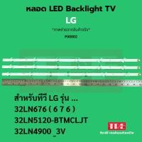 ราคา P00002 หลอด Backlight ทีวี LG 32LN (676) 32LN676 32LN5120- BTMCLJT 32LN4900 _3V (6+7+6)LED (41950031757)