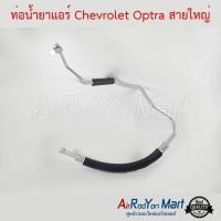ราคา ท่อแอร์ สายใหญ่ Chevrolet Optra เชฟโรเลต ออพตร้า สายน้ำยา (18680945216)