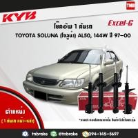 ราคา KYB Excel-G โช๊คอัพ หน้า-หลัง Toyota Soluna AL50 ปี 1996-2002 โตโยต้า โซลูน่า โช้ค Kayaba (3424251190)