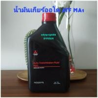 ราคา น้ำมันเกียร์ออโตมิตซูบิชิATF MA-1=1ลิตร (10417620614)