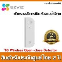 ราคา ระบบตรวจจับการเปิด-ปิดประตูและหน้าต่าง EZVIZ รุ่น T6 Wireless Open-close Detector Battery Built-in Chargeable (2269516144)