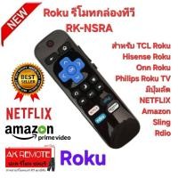 ราคา ออกใบกำกับภาษีได้ ส่งไวทุกวัน Roku รีโมทกล่องทีวี RK-NSRA สําหรับ TCL Roku Hisense Roku Onn Roku Philips Roku TV (18188609816)