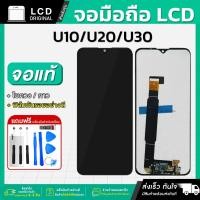 ราคา หน้าจอ Wiko U10 / U20 / U30 งานแท้ LCD แถมฟรี!! ชุดไขควง กาว 3 ml ฟิล์มกระจกกันรอย (24191564050)