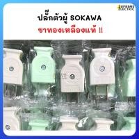 ราคา ปลั๊กเสียบตัวผู้ PVC SOKAWA ✅ ขาทองเหลืองแท้ เสียบไม่ช็อต ปลั๊กตัวผู้ โซกาว่า (1239703864)