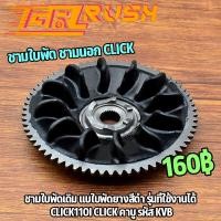 ราคา ชามใบพัด ชามนอก click110i click คาบู ชามใบพัดหน้า คลิก ใบพัด คลิก ชามใบพัดKVB จานใบพัด ใส่กับชามใส่เม็ด เเบบหนา (11598360871)