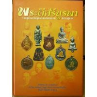 ราคา #หนังสือตำนานและดีที่สุดเล่ม2 #หนังสือพระดีศรีบูรพา รวบรวบประวัติพระเกจิและพระเครื่องพระปิดตาสายชลบุรีและภาคตะวันออก (4450124640)