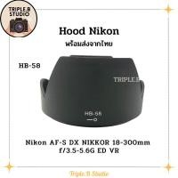 ราคา Nikon Lens Hood HB-58