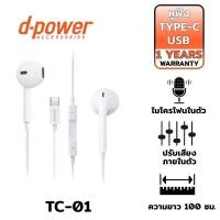 ราคา D-POWER TC-01 หูฟัง TYPE-C EARPHONES หูฟังคุยโทรศัพท์ หูฟังสำหรับฟังเพลง ไมค์ในตัว ประกัน 1 ปี (25565955446)