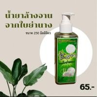 ราคา น้ำยาล้างจาน สูตรสมุนไพรใบย่านาง organic ถนอมมือและเล็บ (22757777913)