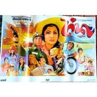 ราคา โปสเตอร์หนังไทยของงสะสมเก่าแท้ (10763304737)