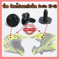 ราคา อะไหล่​ น็อต​ ยึดแก็ปหมวกกันน็อควิบาก​ index​ Prto Xp22 (18571923180)