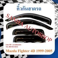 ราคา คิ้วกันสาดประตู Mazda Fighter ปี 1999,2000,2001,2002,2003,2004,2005 รุ่น 4 ประตู (20580987752)