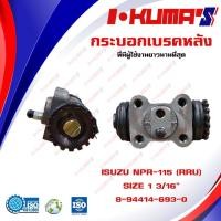 ราคา กระบอกเบรค ISUZU NPR 115 NPR-115 NPR115 RRU กระบอกเบรกหลัง ขวาบน อีซูซุ เอ็นพีอาร์ 115 I-KUMA'S (14538885489)