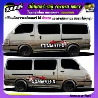 ราคา สติ๊กเกอร์รถตู้ Hiace commuter รถตู้ หัวจรวด สายแคมป์ปิ้ง รถตู้ หัวจรวด ได้2ด้าน (29151305999)