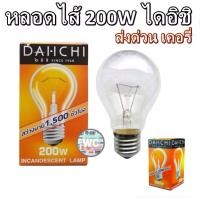 ราคา หลอดไส้ ขั้วเกลียวE27 200w ไดอิชิ DAI-ICHI หลอดไฟ มาตรฐาน 200W ขั้วเกลียว E27 แสงส้ม (20820404637)
