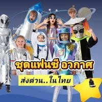 ราคา ชุดแฟนซีอวกาศ ชุดอวกาศ แฟนซีอวกาศ ชุดเอเลี่ยน ชุดแฟนซีนักบินอวกาศ ชุดแฟนซีจรวด ชุดแฟนซีมนุษย์ต่างดาว ชุดแฟนซีตรีมอวกาศ (26943940244)