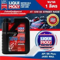ราคา LIQUI MOLY Motorbike 4T Synth 10W-50 Street Race 1L.น้ำมันเครื่องสังเคราะห์แท้ ปกป้องเครื่องยนต์ (20464093879)