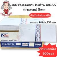 ราคา (HKK)เนื้อดีหนาพิเศษ(500ซอง) 555 ซองขาว เบอร์ 9/125 AA หนา ไม่ครุฑ ซองจดหมายขาว ซองยาว ซองใส่เงิน ซองครุฑ (23589525023)