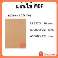 ราคา กระดานไม้ แผ่นไม้อัด MDF หนา 2.5มิล ขนาดA3 A4 A5 สำหรับงานเฟอร์นิเจอร์ งานฝีมือ งานDIY แผ่นรองวาดรูป (25370798173)