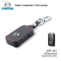 ราคา Mazda 3 เคสกุญแจหนัง Mazda ซองหนังหุ้มพวงกุญแจรถยนต์ Mazda 3 CX30 CX 3 ปี2021 มีโลโก้ แบบ3ปุ่ม (29454416368)