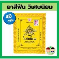 ราคา (1ซอง) ยาสีฟัน วิเศษนิยม ชนิดผง ซองละ 40 กรัม ยาสีฟันตำรับโบราณ (22724824259)