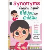 ราคา Bundanjai (หนังสือ) Synonyms คำคล้าย กลุ่มคำ ที่ใช้บ่อยและมักใช้ผิด (21492462756)