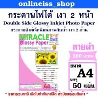 ราคา มีส่งด่วนMIRACLE กระดาษโฟโต้ A4 เงา 2 ด้าน ลายผ้า หนา 260 แกรม 50 แผ่น/แพ็ค Cloth Double Glossy Inkjet Photo Paper (58004489335)