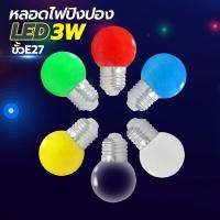 ราคา หลอดปิงปอง LED 3W ขั้วE27 หลอดไฟปิงปอง (14349324395)