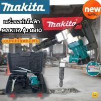 ราคา เครื่องสกัดไฟฟ้า MAKITA รุ่น 0810 สว่านสกัดไฟฟ้า คอนกรีต 1700W สกัดขนาดกลาง ใช้ดอกสกัด ขนาด HEX 17mm. ใช้งานหนักได้สบาย (26661989420)